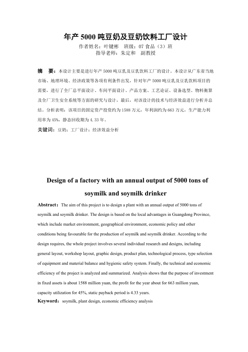 年产5000吨豆奶及豆奶饮料工厂设计
